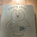 カレーショップ フェンネル - 