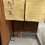 街蕎 仁ト伍 - 