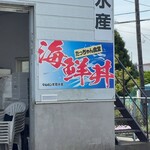 たっちゃん食堂 - 