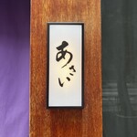 すき焼き あさい - 