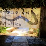 草門去来荘 東村山店 - 