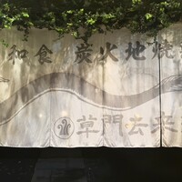 草門去来荘 東村山店 - 