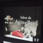 銀座焼肉 Salon de AgingBeef - 