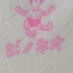 ピノキオ洋菓子店 - 