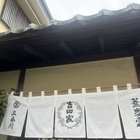 そば会席 立会川 吉田家 - 