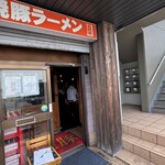 焼豚ラーメン 三條 - 