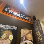 らあめん花月嵐 - 