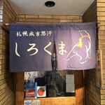札幌成吉思汗 しろくま  - 