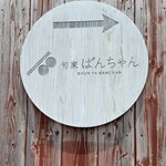 旬家ばんちゃん - 