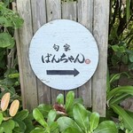 旬家ばんちゃん - 