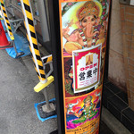 シャングリーラ - 外看板！