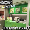菓匠 三全 盛岡フェザン店