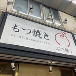 大衆酒場 もつ焼きと肉刺し ぶた横丁 - 