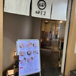 らぁ麺田じま - 