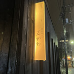 神楽坂 石かわ - 