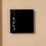 鮨 なんば 日比谷 - 