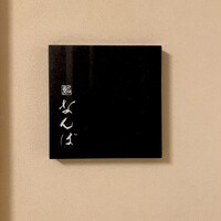 鮨 なんば 日比谷 - 