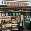 辻利兵衛本店 エキスポ万博店