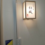 松城 - 店舗入口