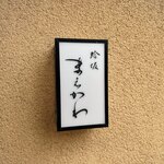 蛤坂 まえかわ - 