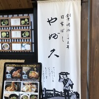日本橋 やぶ久 - 