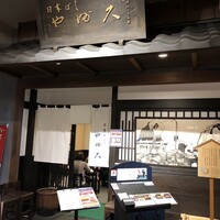 日本橋 やぶ久 - 