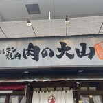 ホルモン焼肉 肉の大山 - 