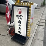 ホルモン焼肉 肉の大山 - 