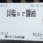 麺スタイル谷本家 - 食券