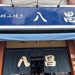 お好み焼き 八昌 - 