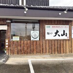 青竹手打ちラーメン 麺や 大山 - 外観