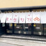 拉麺いさりび - 