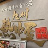 九州 熱中屋 品川グランパサージュ LIVE