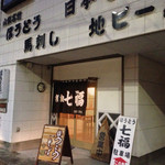 呑どころ 大地 - 外観