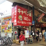 キャベツ焼 天満店 - 