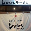 シンちゃんラーメン