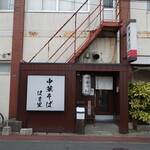 中華そば はま里  - 