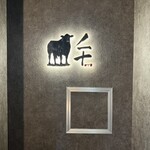 完全個室焼肉 GYU - 