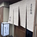 京うどん 生蕎麦 岡北 - 