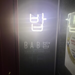 サムギョプサル 韓国料理 バブ - 