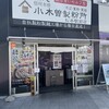 小木曽製粉所 松本駅前店