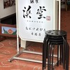 麺屋 浜堂 高松中央卸売市場店