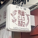 担々麺 麺山椒 - 外観