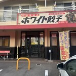 ホワイト餃子 植田餃子店 - 技術連鎖店！