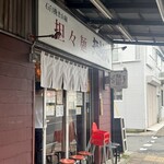 担々麺 麺山椒 - 外観