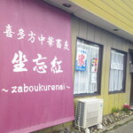 喜多方中華蕎麦 坐忘紅 - 山塩中華そば 麺大盛 ＆ ワンタン 4個 と 特製水餃子 5個 ＆ レンゲ小