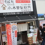 小木曽製粉所 松本駅前店 - 