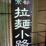 中華そば ますたに - 