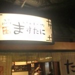 中華そば ますたに - 