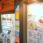 中華そば ますたに - 